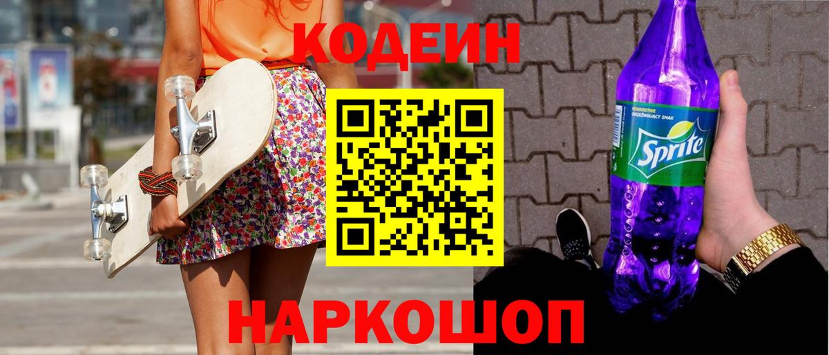 Кодеин Purple Drank  Кодеиновый сироп Lean напиток Lean (лин)  Вход с VPN  Калининград 