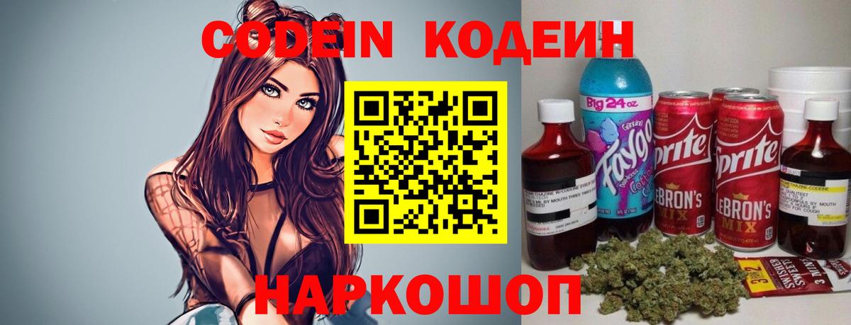 Codein напиток Lean (лин) Калининград